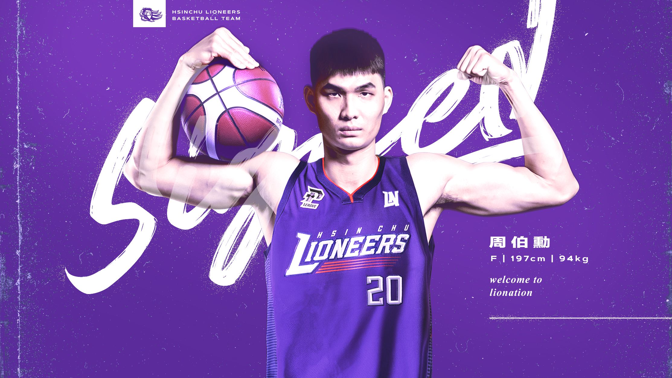 周伯勳加盟攻城獅　要成為最拚的苦工型球員