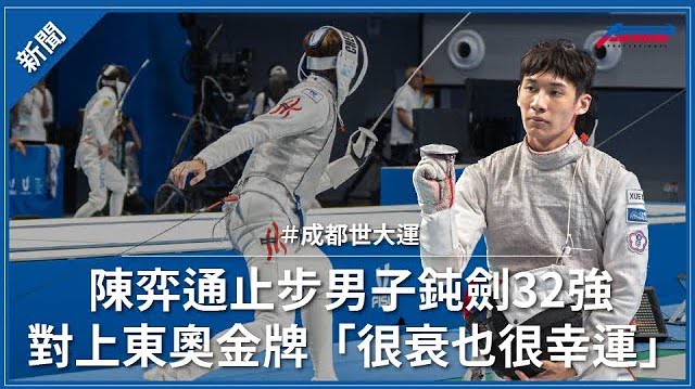 【成都世大運】陳弈通止步男子鈍劍32強 對上東奧金牌張家朗「很衰也很幸運」