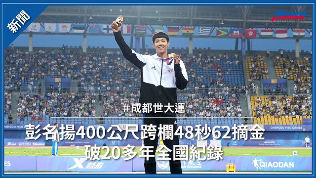 【成都世大運】彭名揚400公尺跨欄48秒62摘金！破20多年全國紀錄
