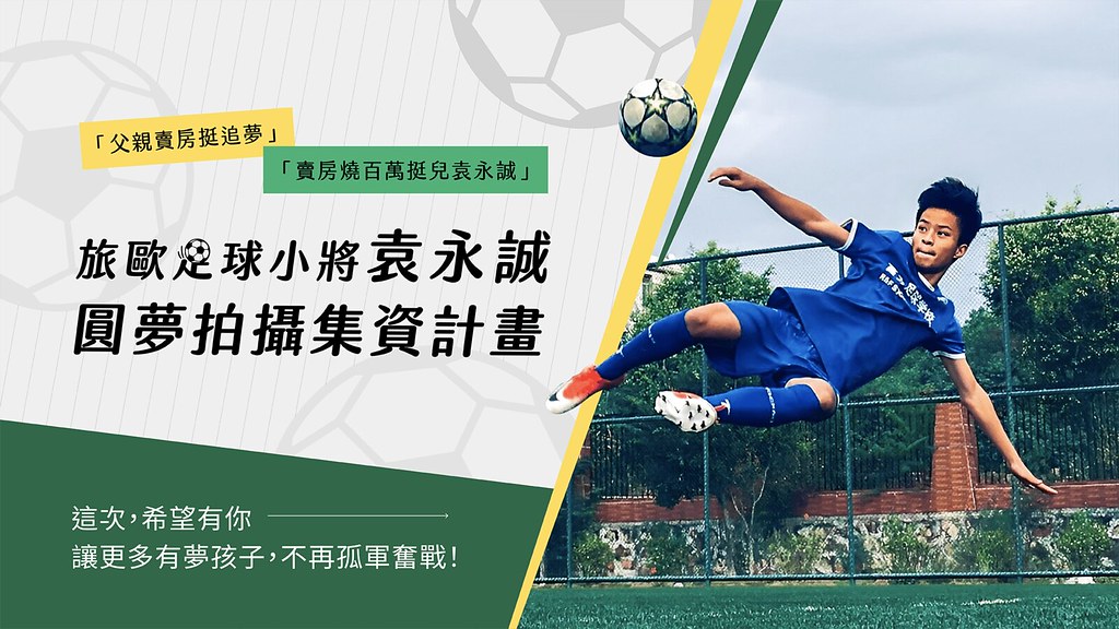 父親節感人！旅歐足球小將袁永誠　爸爸拍攝圓夢計畫