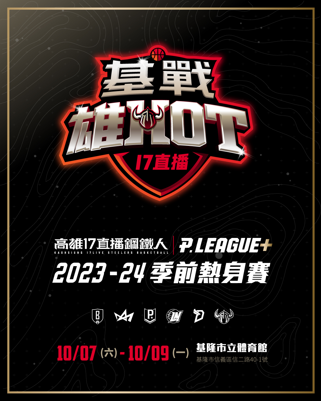 PLG熱身賽出爐　10/7-9基隆開打