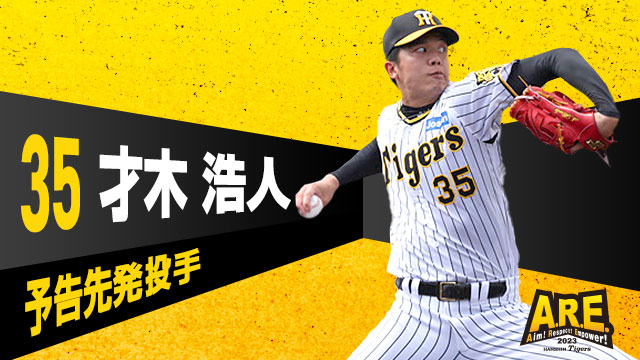 阪神虎封王M1　先發名單出爐