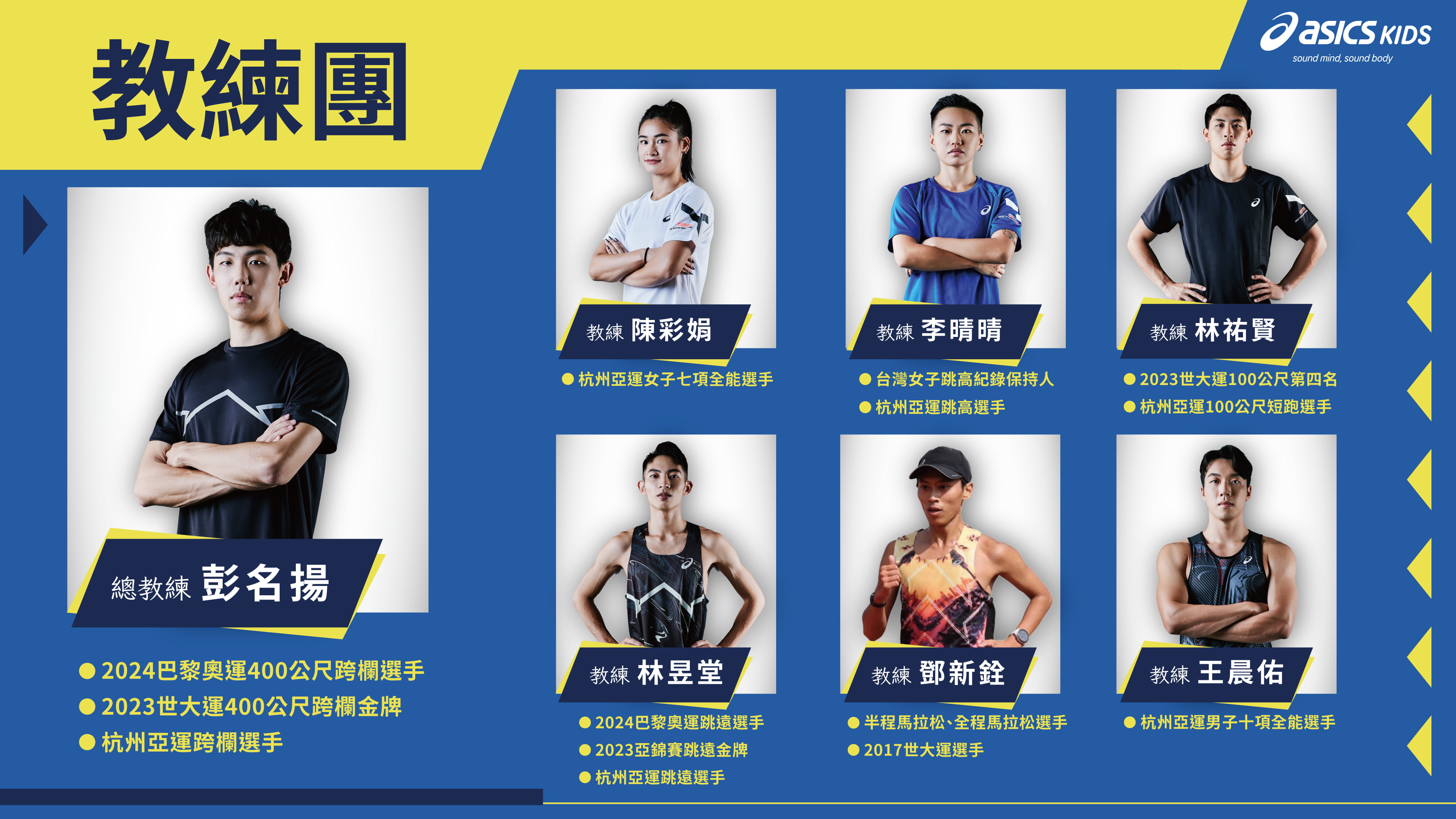 ASICS KIDS開啟運動初心培育營　奧運級選手彭名揚擔任師資