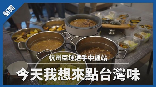 【杭州亞運】中繼站可外送台灣味 食材比照選手村