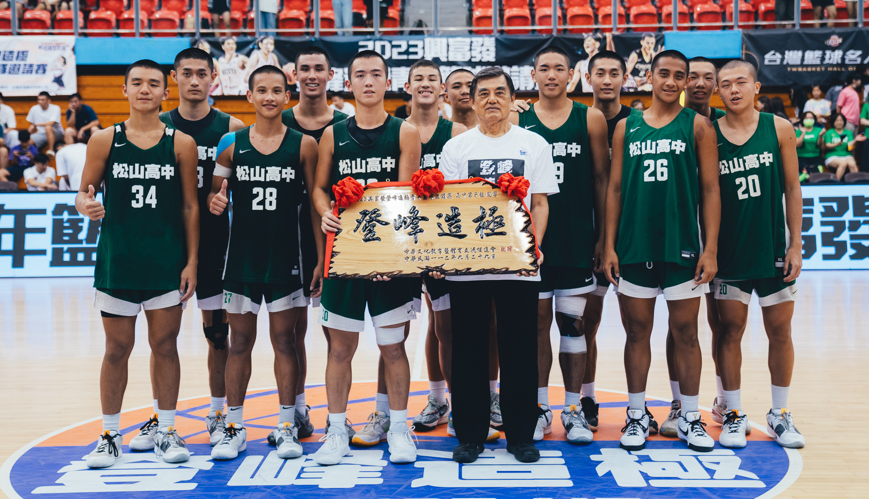 興富發登峰造極青年籃球邀請賽　松山、淡商稱王封后