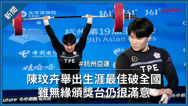 【杭州亞運】陳玟卉舉出生涯最佳破全國 雖無緣頒獎台仍很滿意