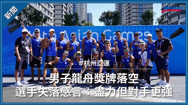 【杭州亞運】男子龍舟獎牌落空 選手失落感言：盡力但對手更強