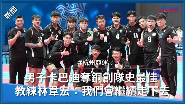 【杭州亞運】男子卡巴迪奪銅創隊史最佳 教練林韋宏：我們會繼續走下去