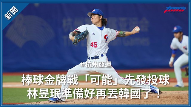 【杭州亞運】棒球金牌戰「可能」先發投球 林昱珉準備好再丟韓國了！