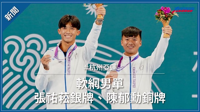 【杭州亞運】軟網男單 張祐菘銀牌、陳郁勳銅牌