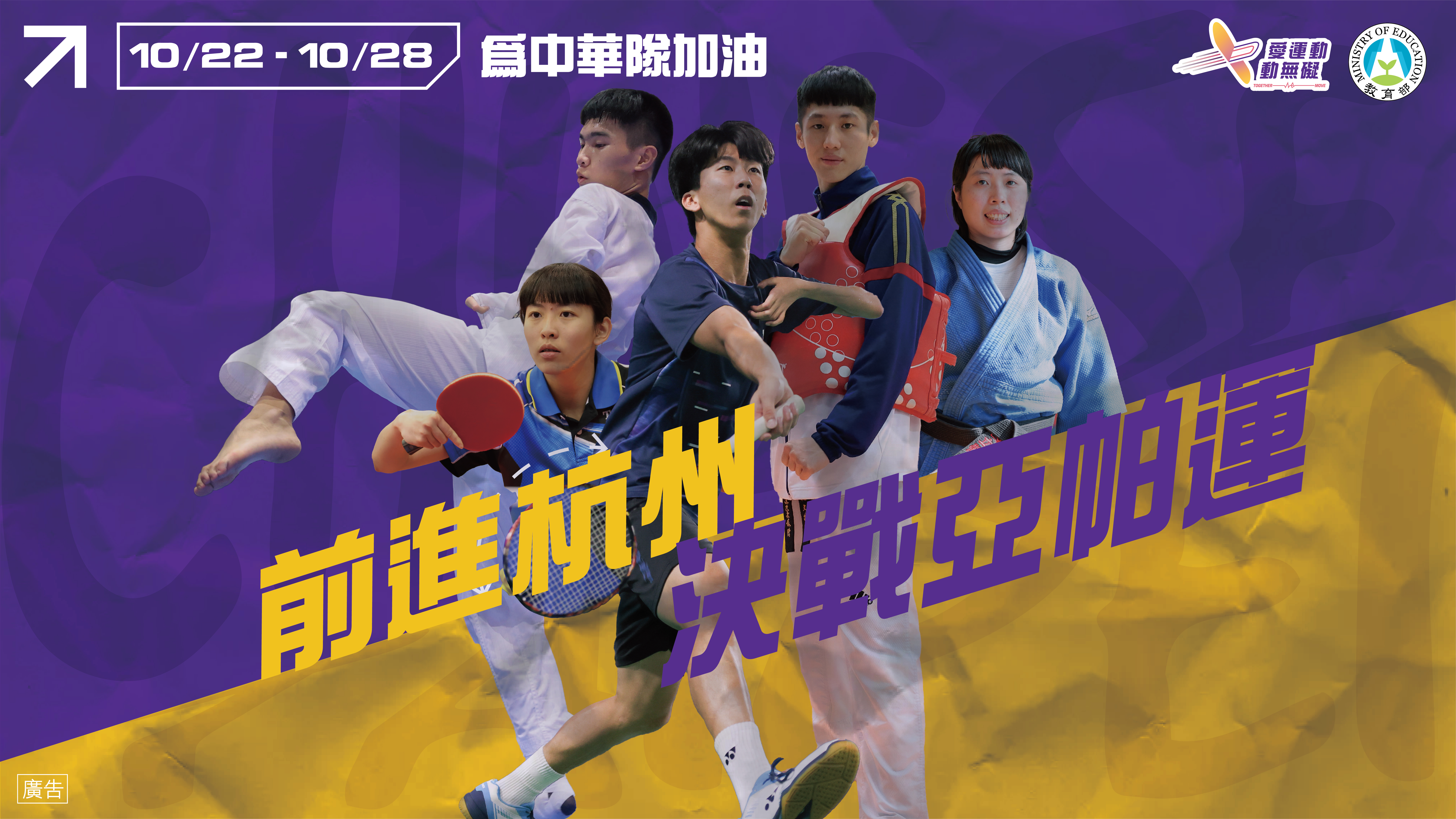 亞帕運10/22杭州登場　中華14種運動94好手出擊