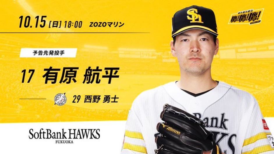 有原航平6局優質先發　軟銀打敗羅德扳平系列賽