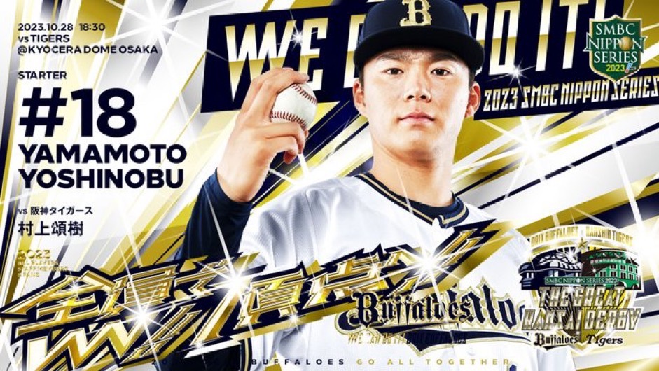 日本一首戰先發公佈　山本由伸主場迎戰村上頌樹