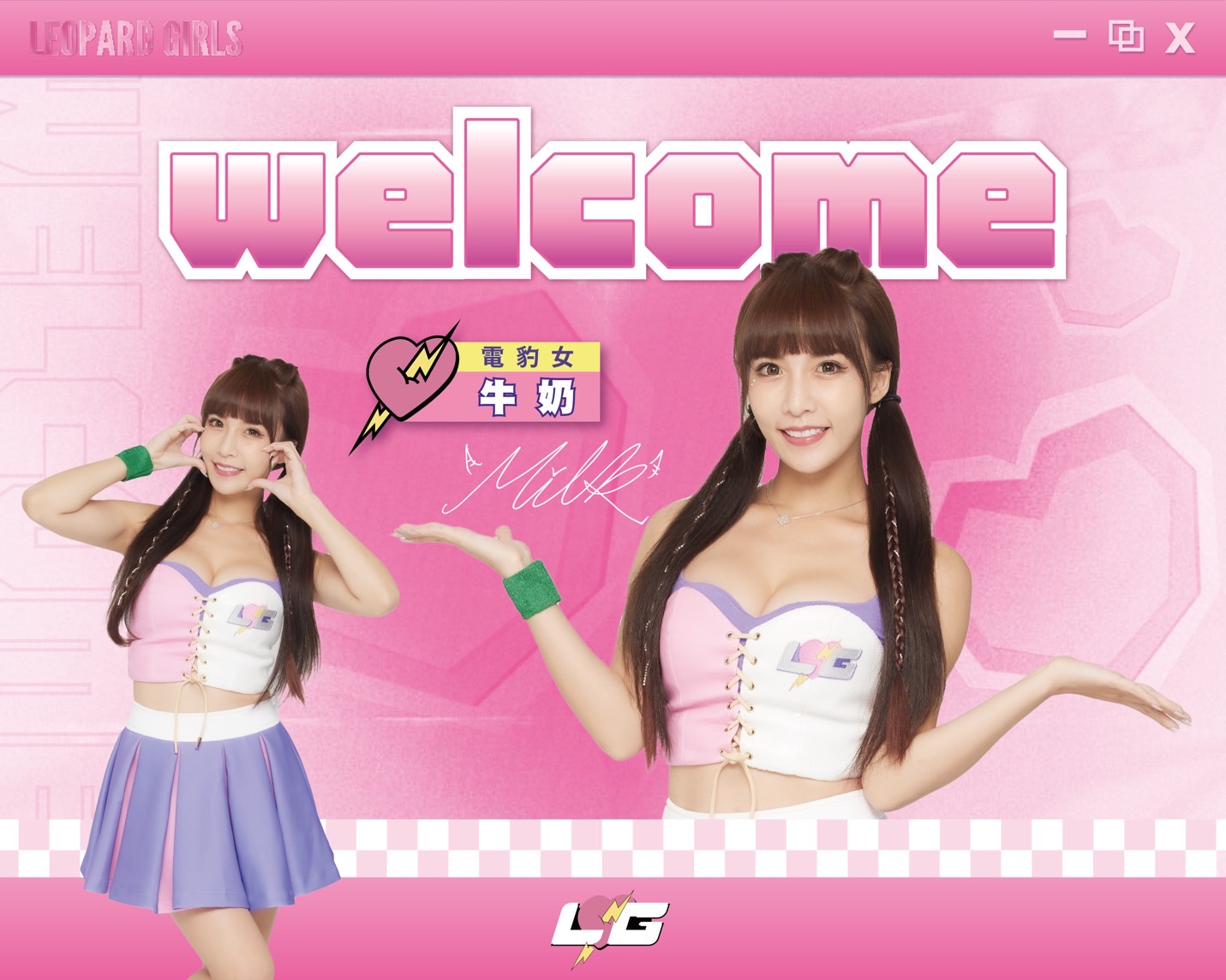 浪LIVE電豹女陣容再升級　「微醺感女神」牛奶加盟