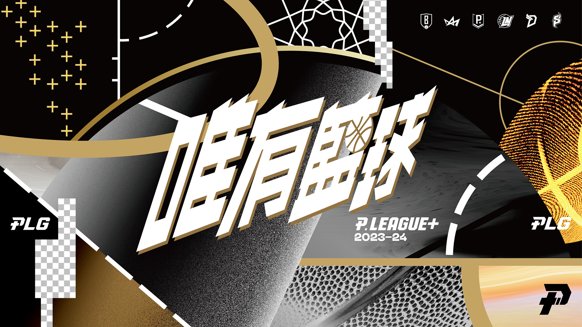 PLG新賽季口號「#唯有籃球」　新賽季首戰週末開打