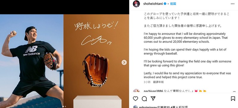 大谷翔平宣布捐贈6萬個棒球手套給2萬所小學　估算金額破億元