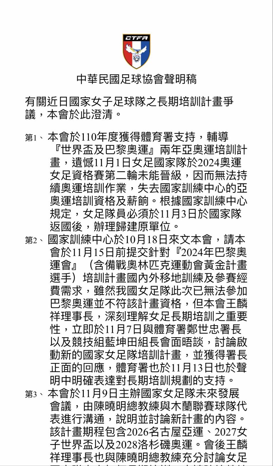 女足培訓計畫中止延燒1天　足協今晚發聲明澄清