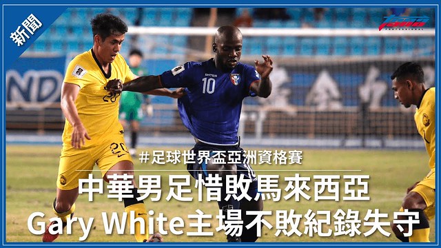 【足球】中華男足惜敗馬來西亞 英格蘭籍Gary White執教主場不敗被破