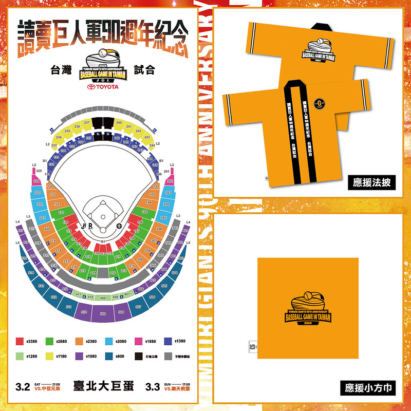 讀賣巨人台灣試合大巨蛋票價公佈　最高3380元附贈獨家應援法披