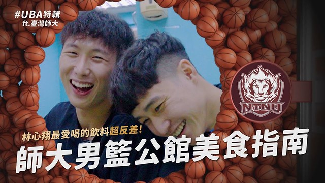 【UBA特輯】彭柏樺、林心翔直男聊天記錄大公開！師大男籃公館夜市吃什麼？