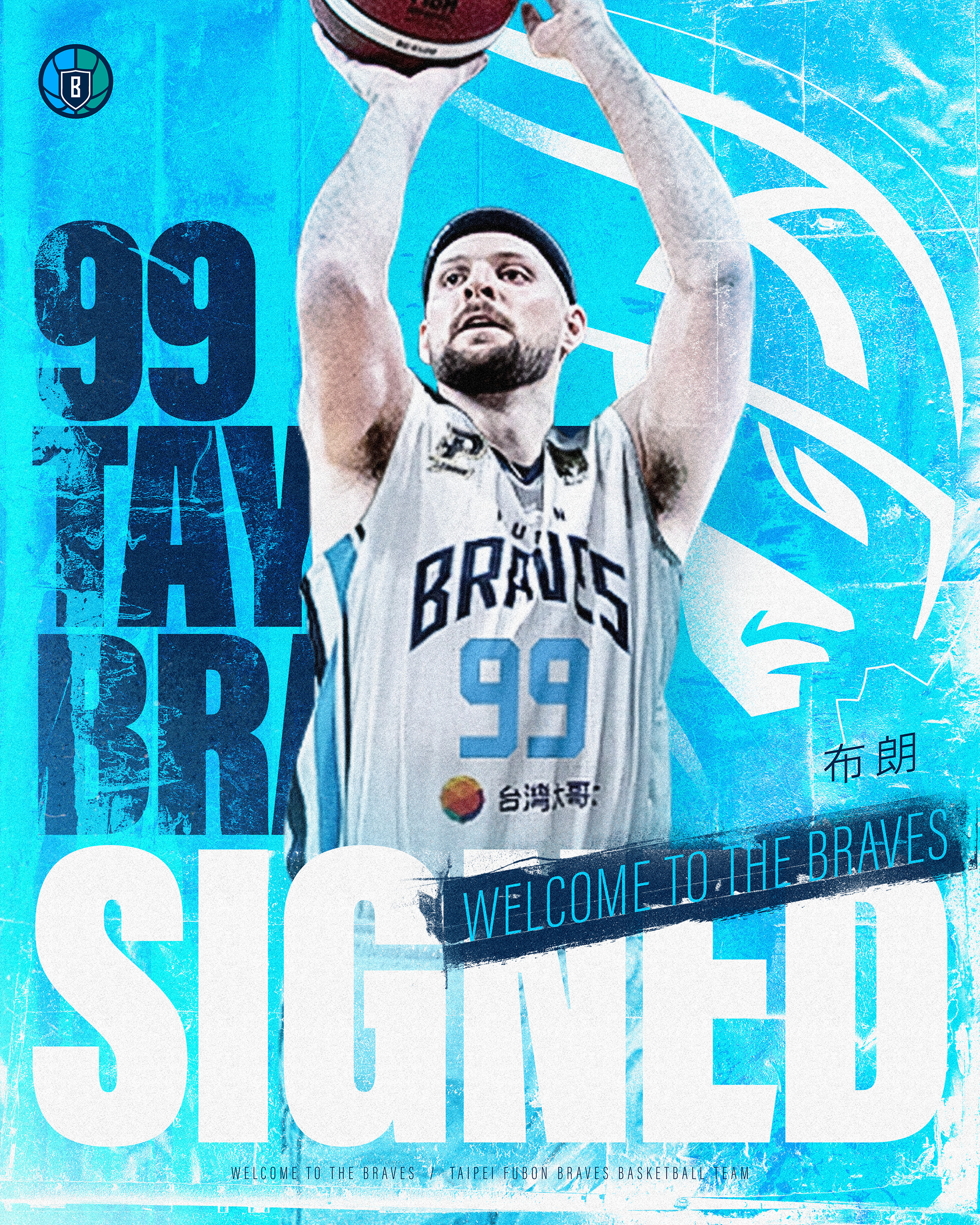 巴爾菲特只打東超　富邦勇士補進布朗