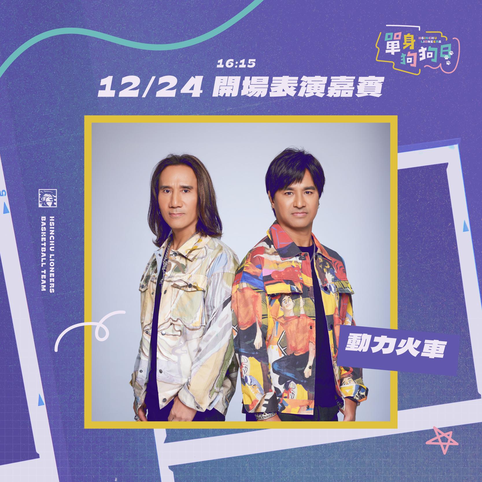 攻城獅「單身狗狗日」　動力火車再訪主場