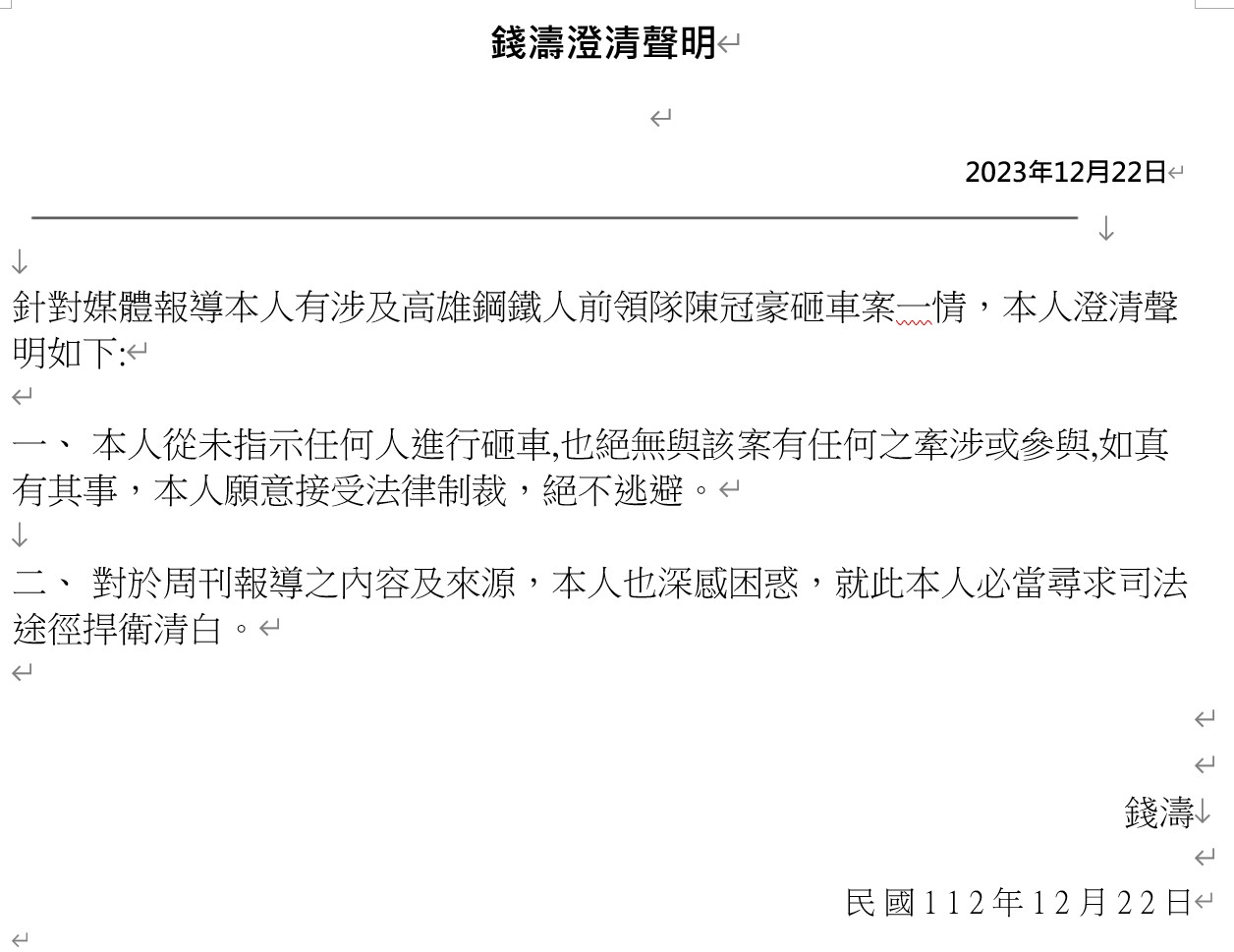 被指涉入砸車案　鋼鐵人股東錢濤發聲明澄清