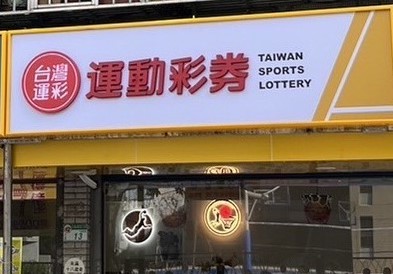 運彩觀測站》台灣運彩明年24小時投注　奧運、歐國盃衝業績