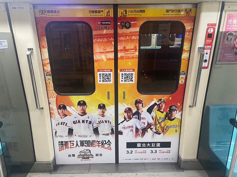 讀賣巨人軍主題車廂　捷運板南線熱血上路