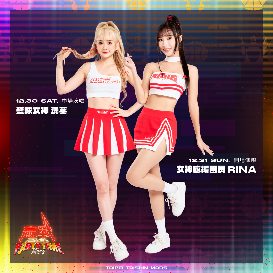 戰神跨年派對　籃球女神洗菜、Rina演唱