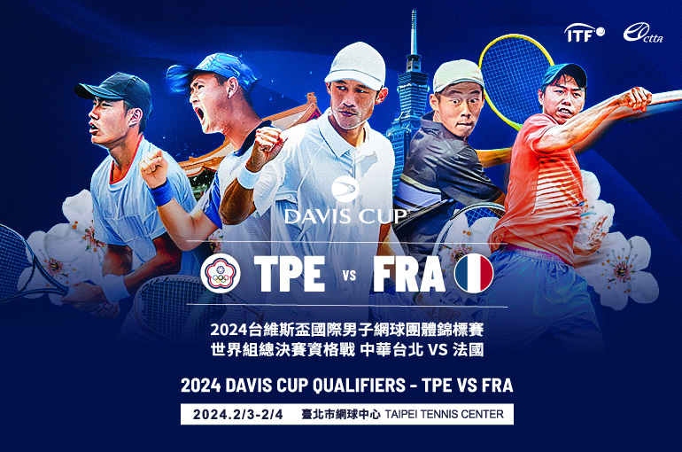 台維斯盃中法之戰台北登場　5日售票