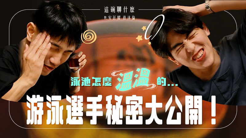 【這碗聊什麼？】莊沐倫、安廷耀私下秘密大公開！泳池偷尿尿是日常？