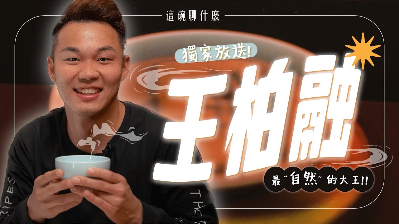 【這碗聊什麼？】最自然的王柏融！你不知道的「大王」個性內向、喜愛大自然？