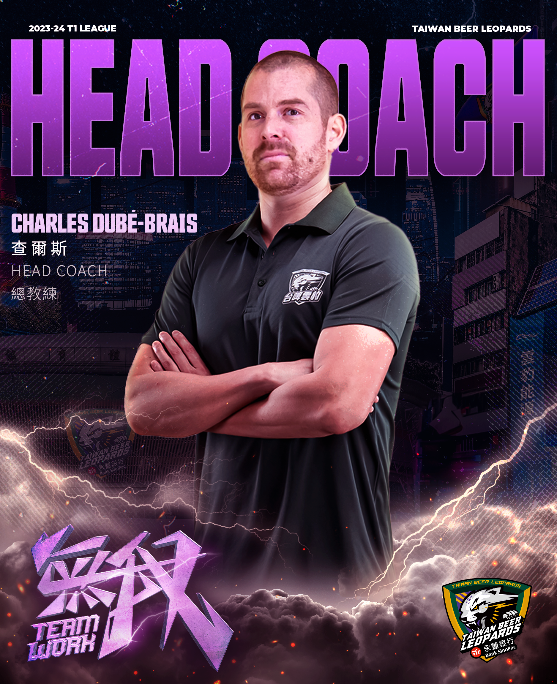 T1》大獅賽初掌兵符今扶正　雲豹查爾斯正式接手執教