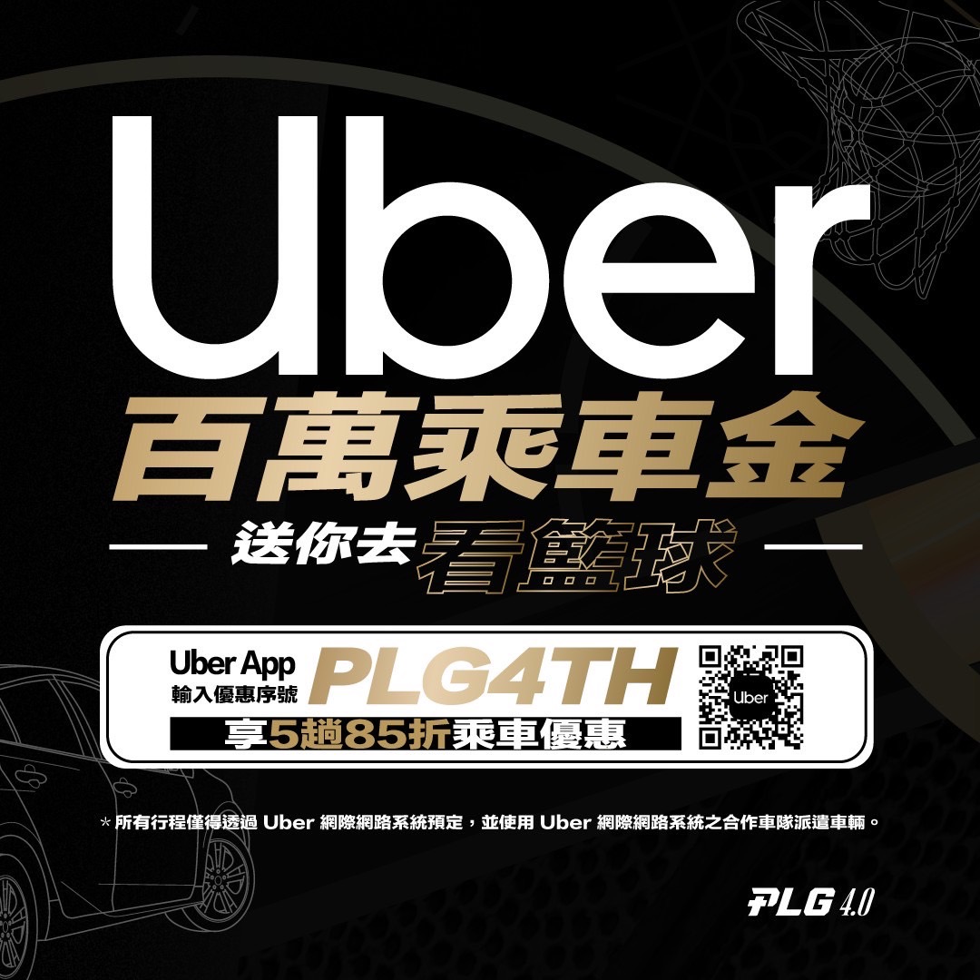 PLG》與Uber合作　看完比賽輸入優惠碼可折50元