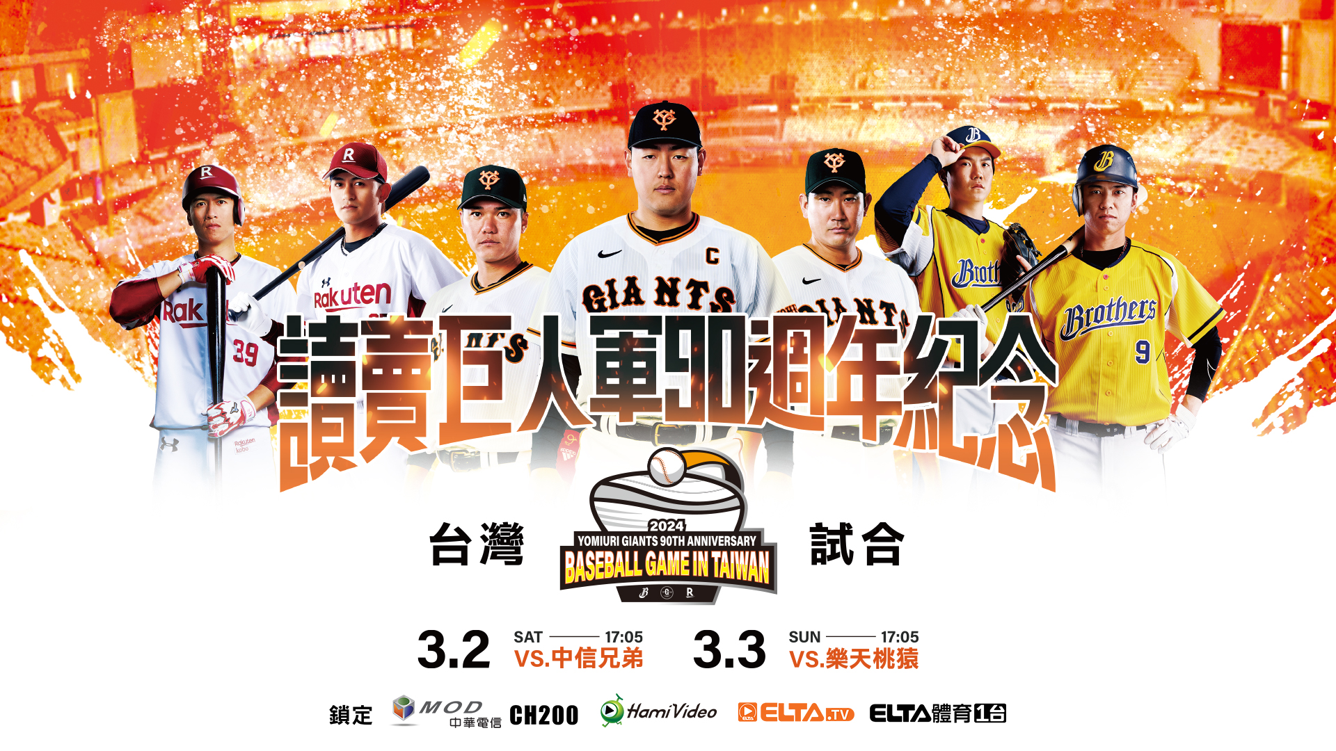讀賣巨人》大巨蛋戰兄弟、桃猿　愛爾達電視、網路平台精彩轉播