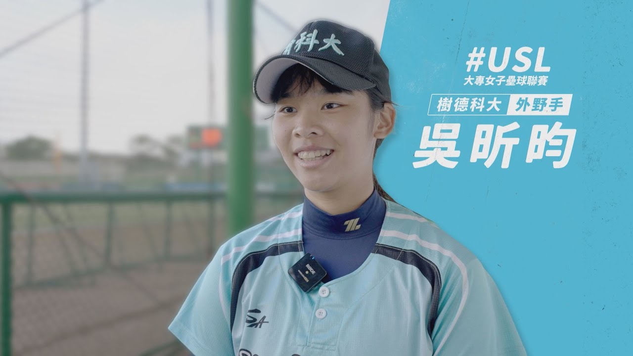 【USL大專女壘】樹德科大吳昕昀為手球亞青國手 享受壘球樂趣最愛打擊