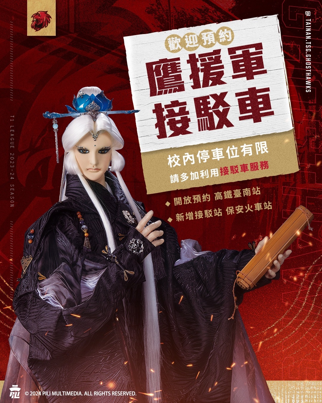 T1》霹靂布袋戲首次與職籃聯名　素還真將現身獵鷹主場