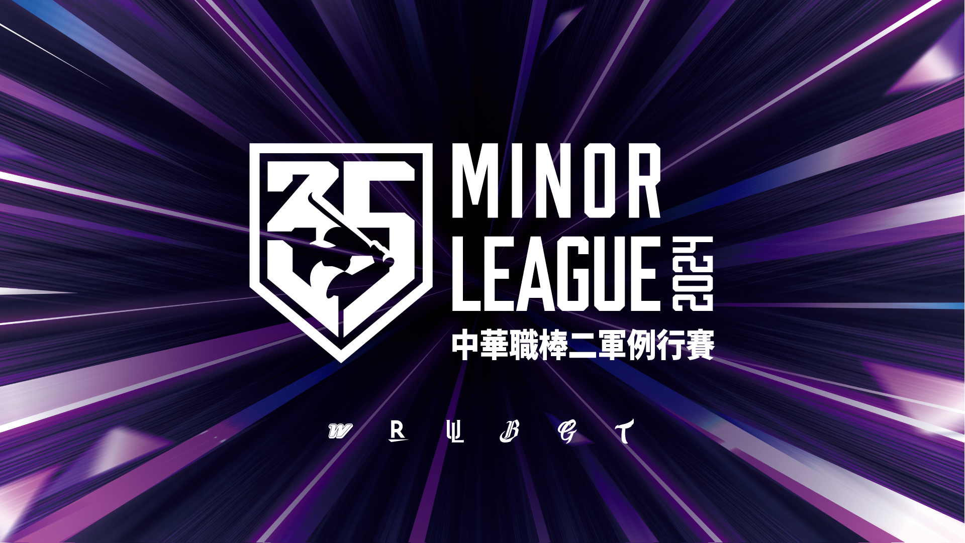 中職》二軍例行賽4月2日開打　新增高人氣亞太成棒副球場為比賽場地