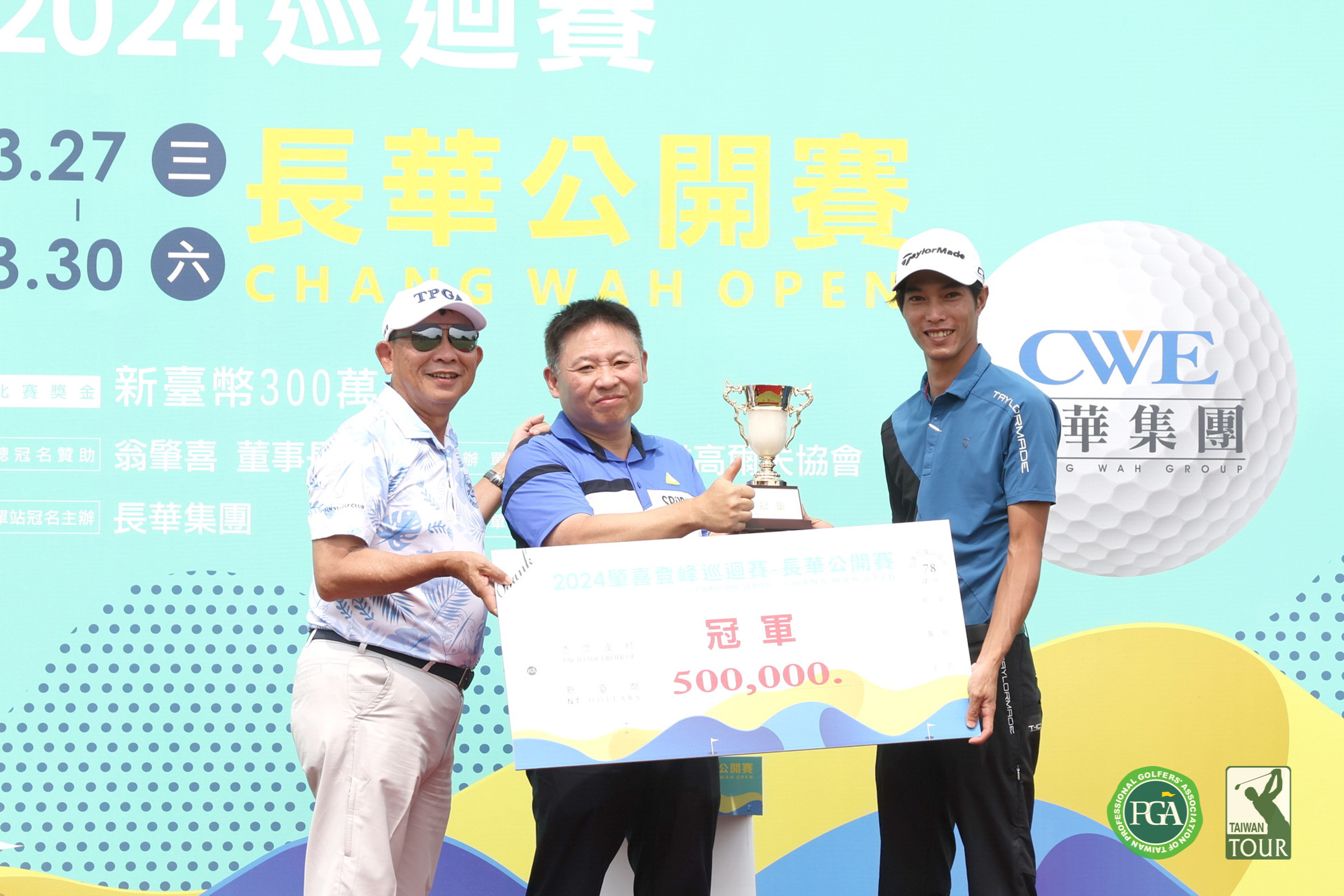 高爾夫》肇喜登峰巡迴賽長華公開賽　張緯綸睽違7年奪冠