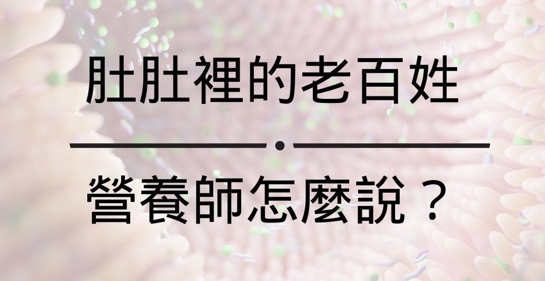 肚肚裡的老百姓   營養師怎麼說？