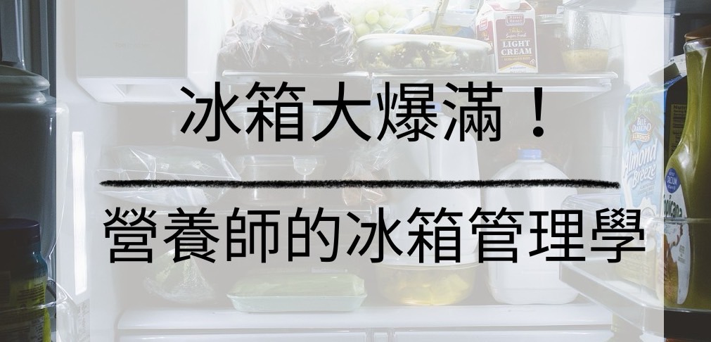冰箱大爆滿！營養師的冰箱管理學