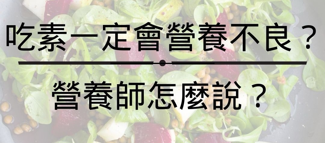 吃素一定會營養不良嗎？ 營養師怎麼說？