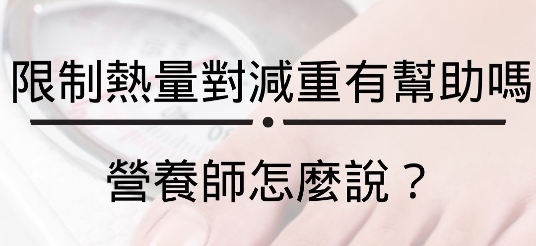 限制熱量對減重有幫助嗎？營養師怎麼說？