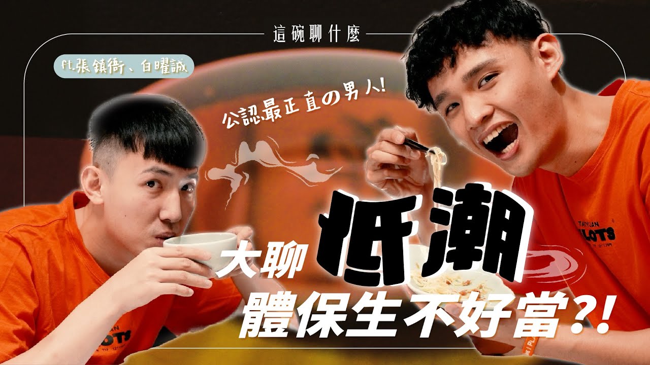 【這碗聊什麼？】球迷曾送家庭號牛奶？桃園領航猿小白、鎮衙連線！從低潮近況聊到體保生涯 ft.張鎮衙、白曜誠