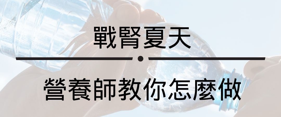 戰腎夏天！營養師教你怎麼做