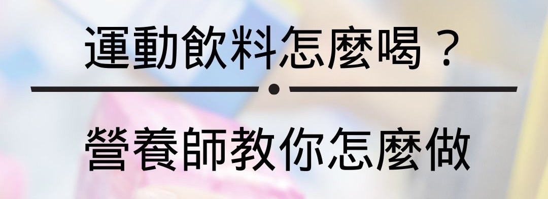 運動飲料怎麼喝？營養師教你怎麼做