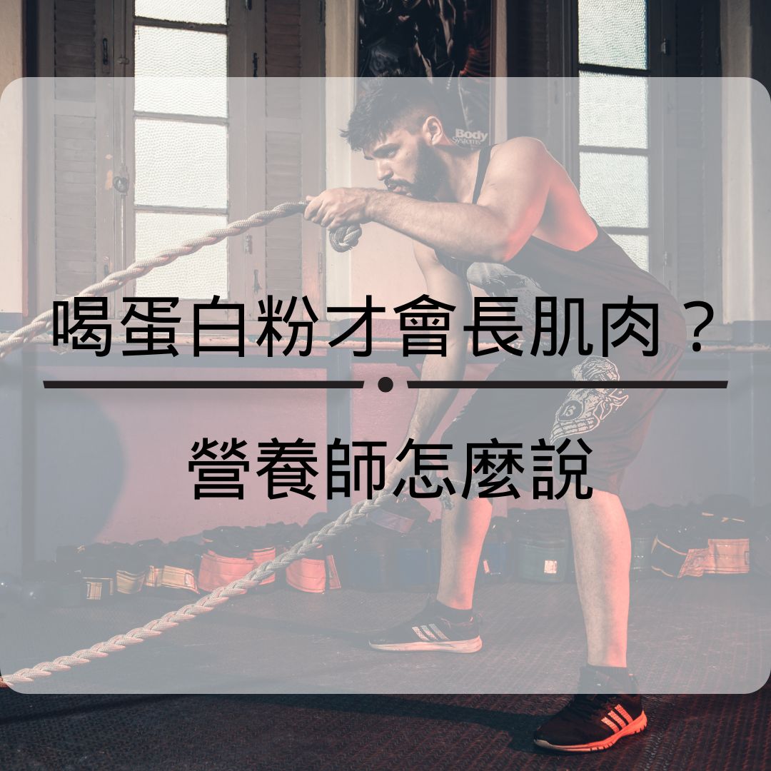 運動後喝蛋白粉才會長肌肉嗎？ 營養師怎麼說？