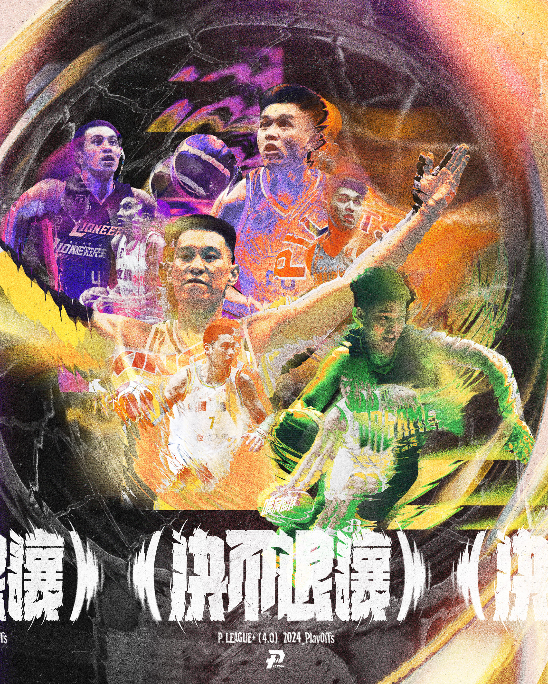 PLG》季後賽對戰時間出爐　口號：決不退讓