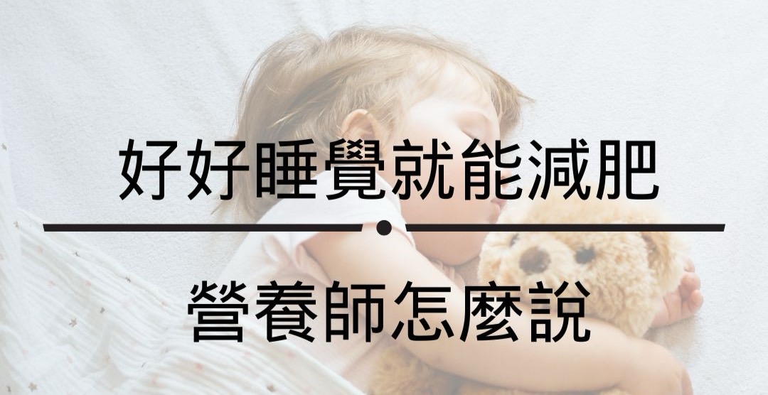 好好睡覺就能減肥？ 營養師怎麼說？